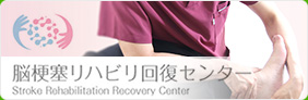 脳梗塞リハビリ回復センター