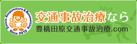 豊橋田原交通事故.com