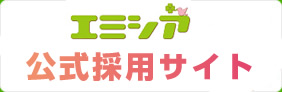 エミシアグループ採用サイト
